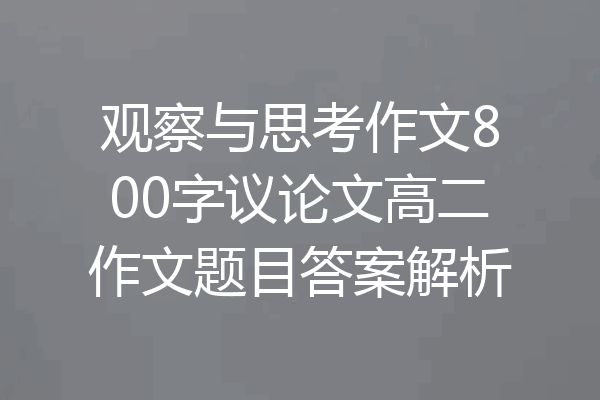 观察与思考作文800字议论文高二作文题目答案解析