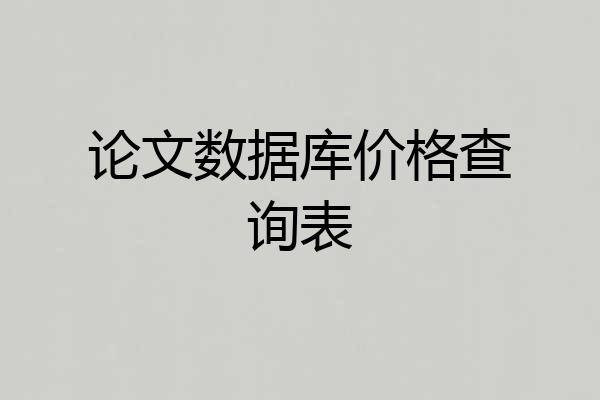 论文数据库价格查询表
