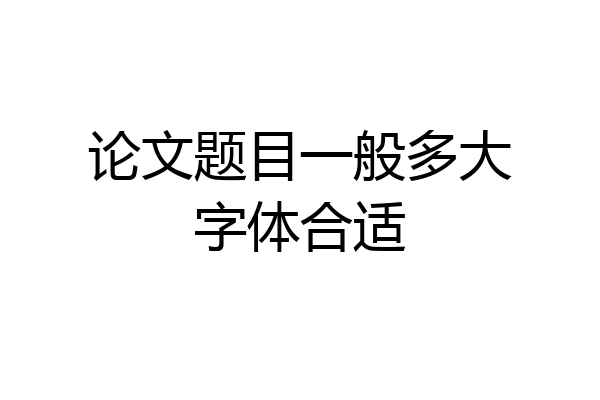 论文题目一般多大字体合适