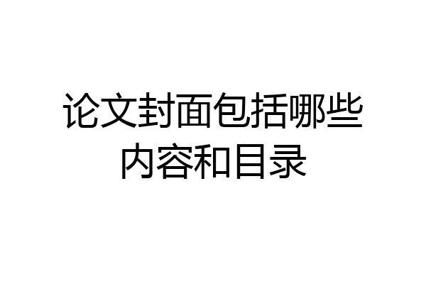 论文封面包括哪些内容和目录