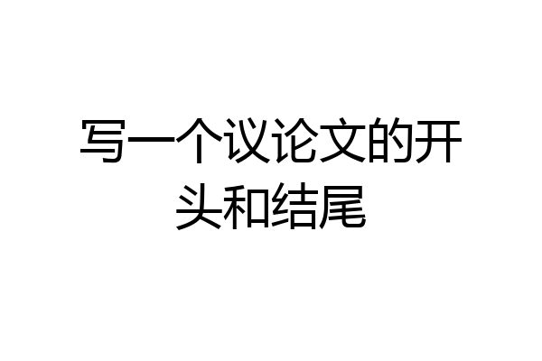 写一个议论文的开头和结尾