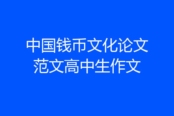 中国钱币文化论文范文高中生作文