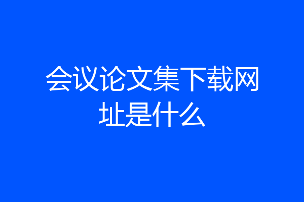 会议论文集下载网址是什么