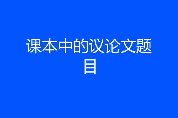 课本中的议论文题目