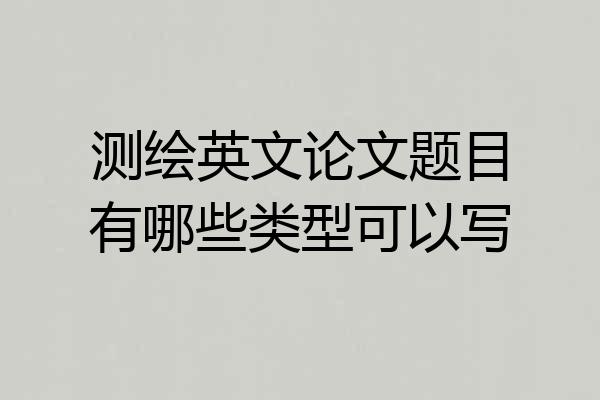测绘英文论文题目有哪些类型可以写