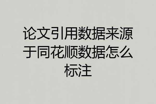 论文引用数据来源于同花顺数据怎么标注