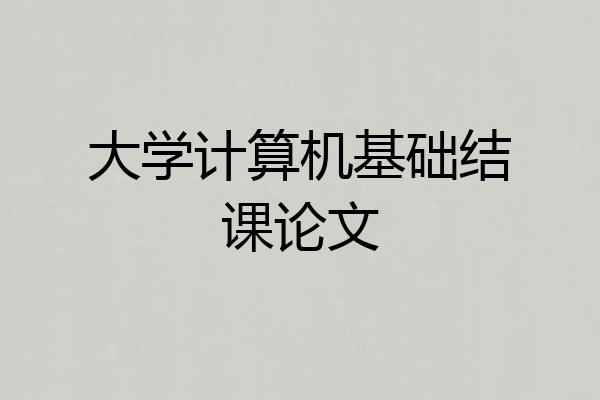 大学计算机基础结课论文