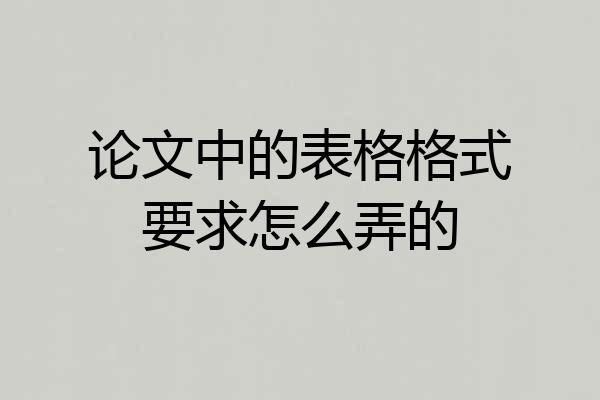 论文中的表格格式要求怎么弄的
