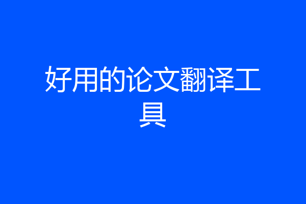 好用的论文翻译工具
