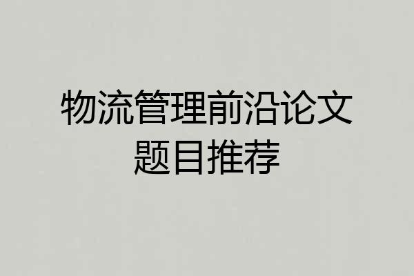物流管理前沿论文题目推荐