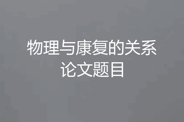 物理与康复的关系论文题目