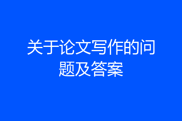 关于论文写作的问题及答案