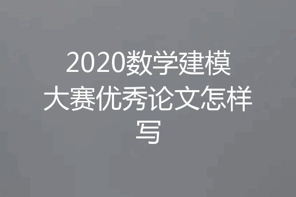 2020数学建模大赛优秀论文怎样写