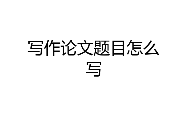 写作论文题目怎么写
