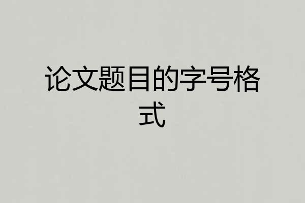 论文题目的字号格式