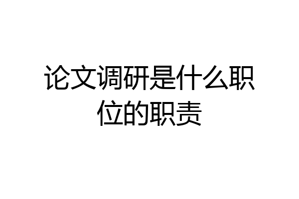 论文调研是什么职位的职责