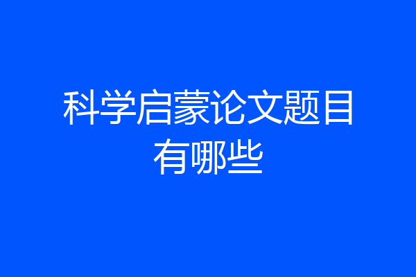 科学启蒙论文题目有哪些