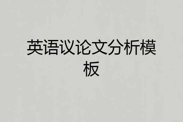 英语议论文分析模板