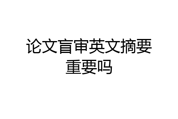 论文盲审英文摘要重要吗