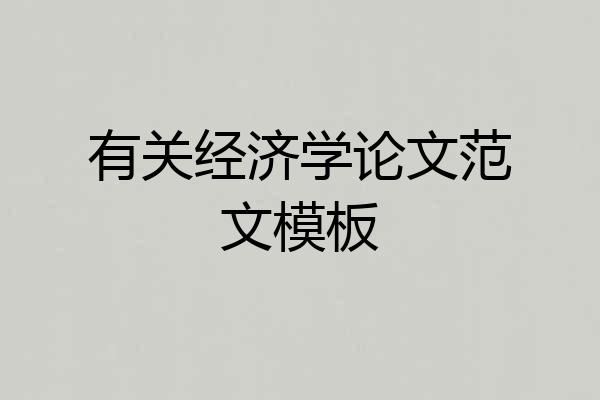有关经济学论文范文模板