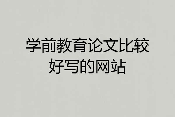 学前教育论文比较好写的网站