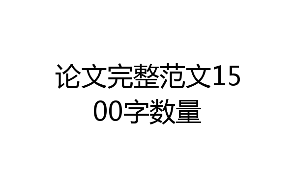 论文完整范文1500字数量