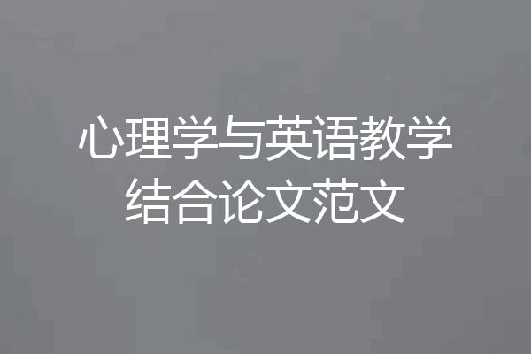 心理学与英语教学结合论文范文