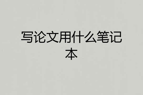 写论文用什么笔记本