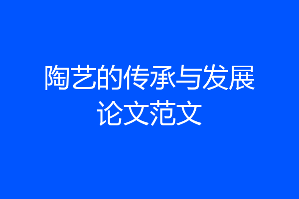 陶艺的传承与发展论文范文
