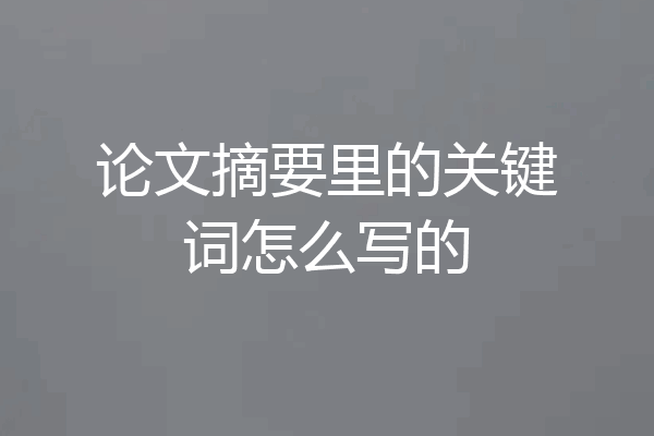 论文摘要里的关键词怎么写的