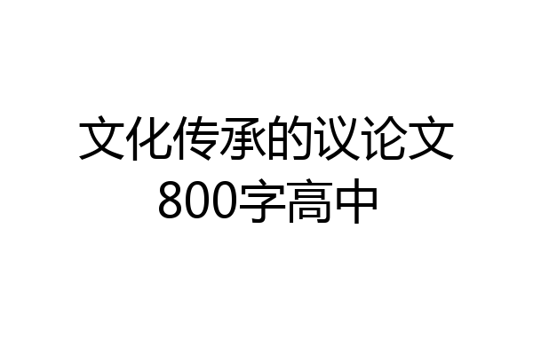 文化传承的议论文800字高中