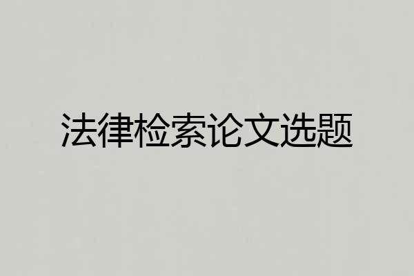 法律检索论文选题