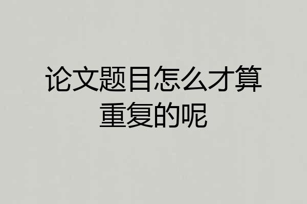 论文题目怎么才算重复的呢
