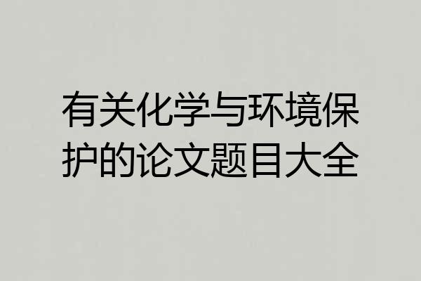 有关化学与环境保护的论文题目大全