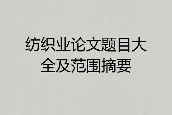 纺织业论文题目大全及范围摘要