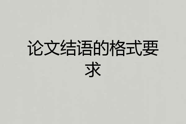论文结语的格式要求