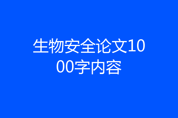 生物安全论文1000字内容