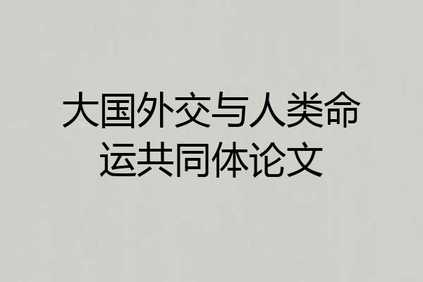 大国外交与人类命运共同体论文