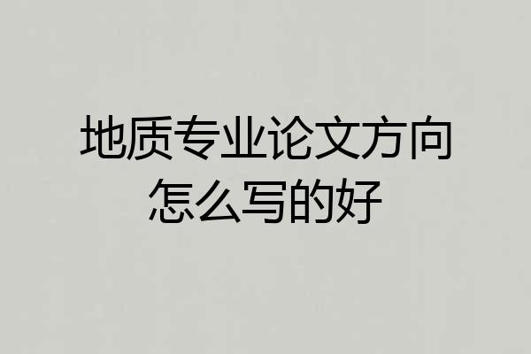 地质专业论文方向怎么写的好