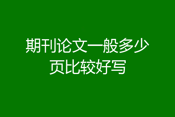期刊论文一般多少页比较好写