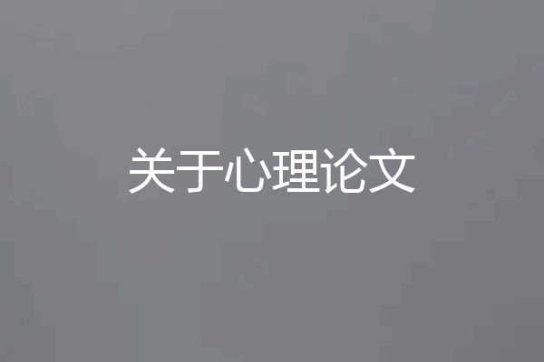 关于心理论文