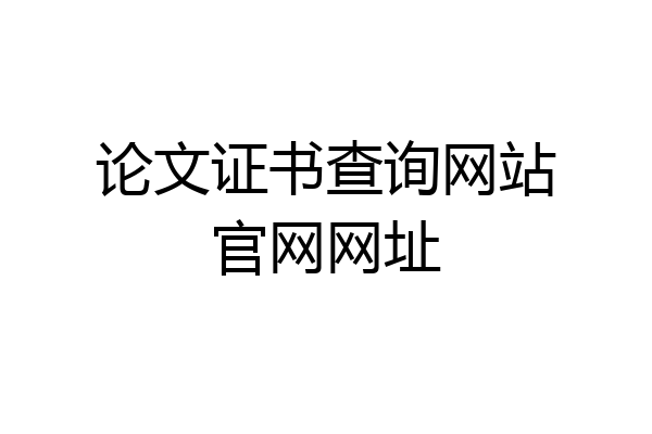 论文证书查询网站官网网址