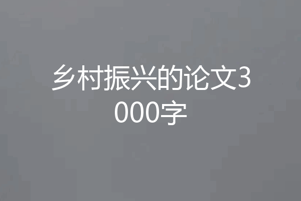 乡村振兴的论文3000字