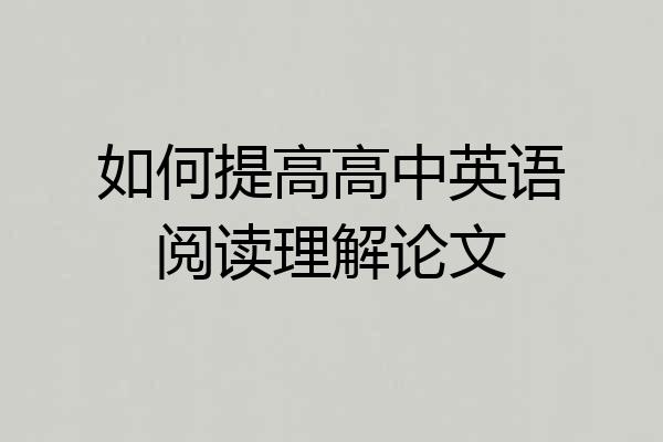 如何提高高中英语阅读理解论文