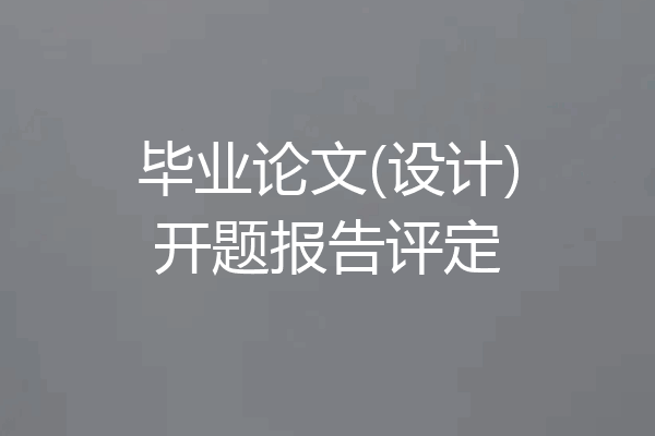 毕业论文(设计)开题报告评定