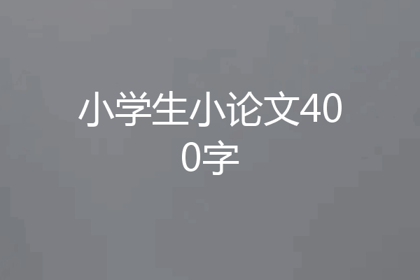 小学生小论文400字