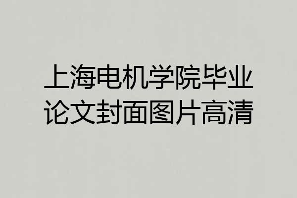 上海电机学院毕业论文封面图片高清