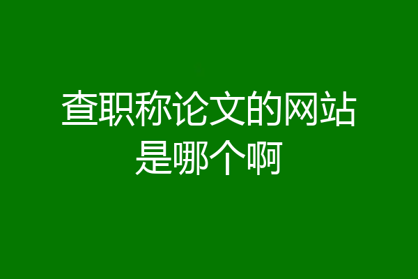 查职称论文的网站是哪个啊