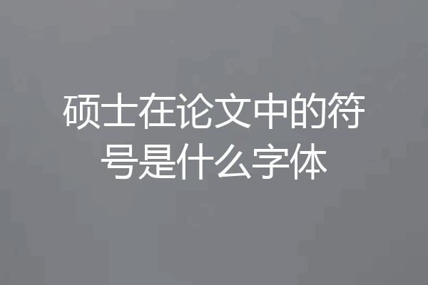 硕士在论文中的符号是什么字体