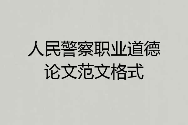 人民警察职业道德论文范文格式